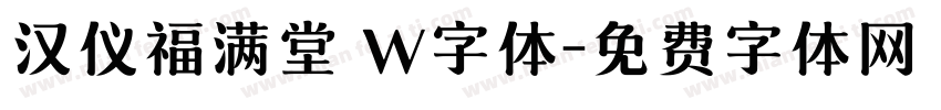 汉仪福满堂 W字体字体转换